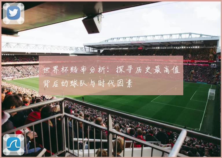 世界杯赔率分析：探寻历史最高值背后的球队与时代因素