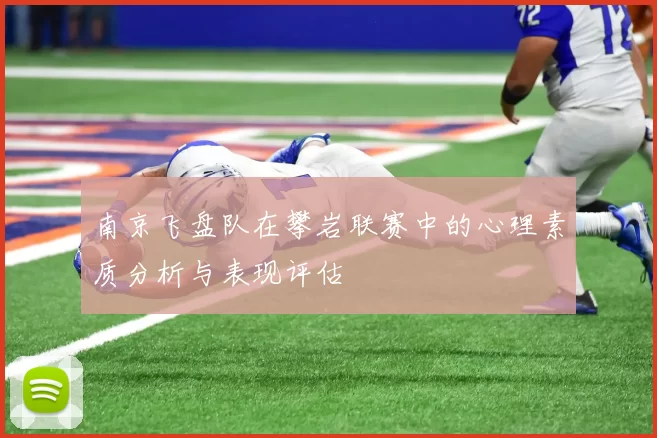 南京飞盘队在攀岩联赛中的心理素质分析与表现评估