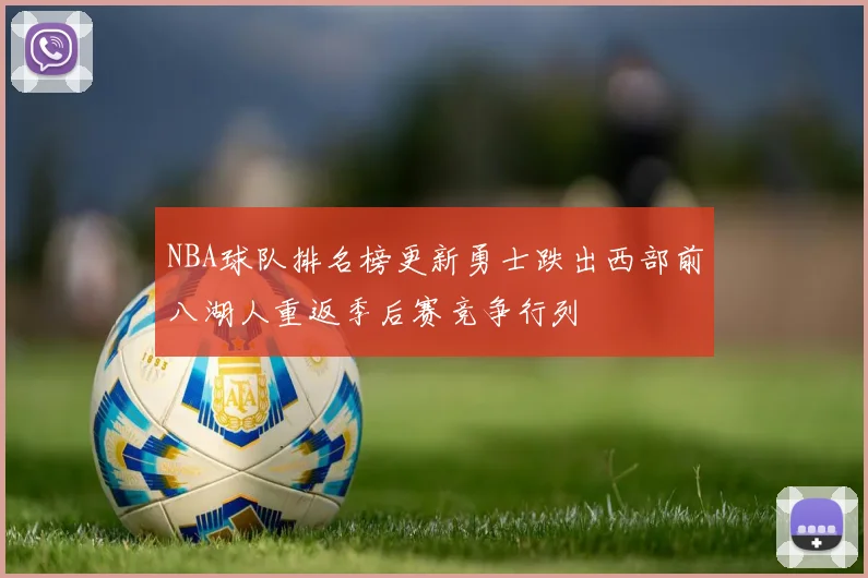 NBA球队排名榜更新勇士跌出西部前八湖人重返季后赛竞争行列