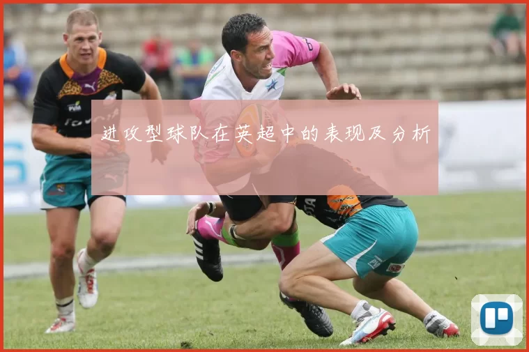 进攻型球队在英超中的表现及分析