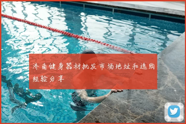 济南健身器材批发市场地址和选购经验分享
