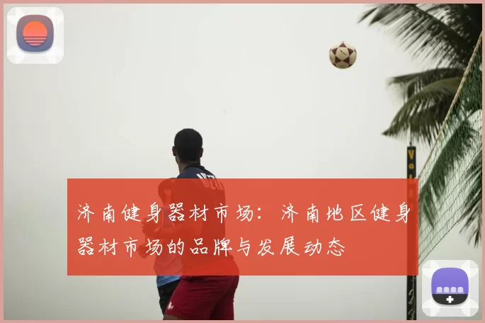 济南健身器材市场：济南地区健身器材市场的品牌与发展动态
