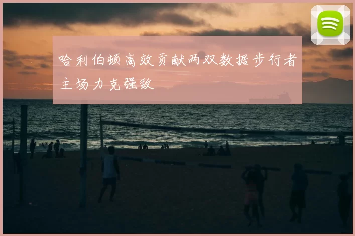 哈利伯顿高效贡献两双数据步行者主场力克强敌