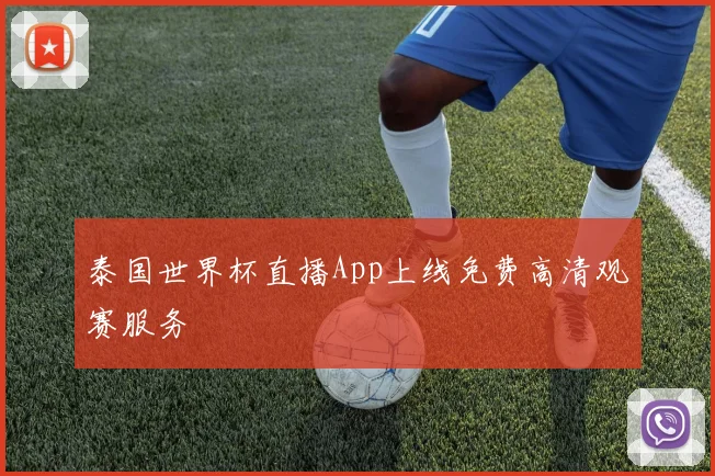 泰国世界杯直播App上线免费高清观赛服务