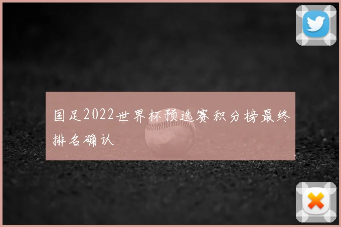 国足2022世界杯预选赛积分榜最终排名确认