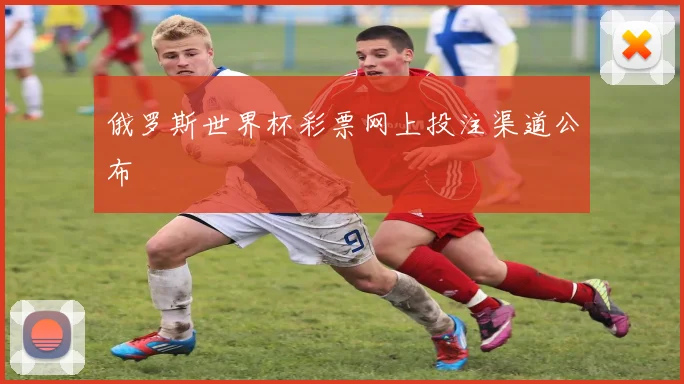 俄罗斯世界杯彩票网上投注渠道公布