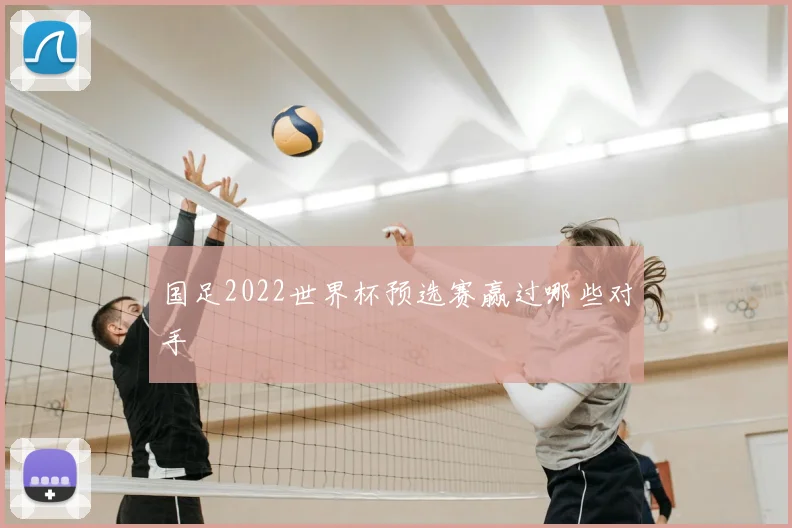 国足2022世界杯预选赛赢过哪些对手