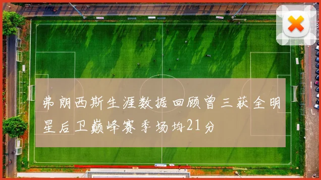 弗朗西斯生涯数据回顾曾三获全明星后卫巅峰赛季场均21分