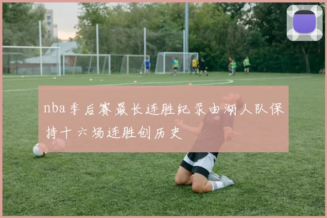 nba季后赛最长连胜纪录由湖人队保持十六场连胜创历史