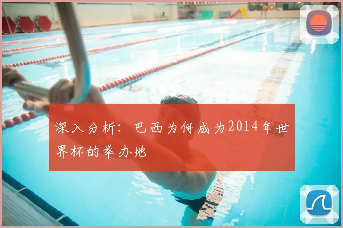深入分析：巴西为何成为2014年世界杯的举办地
