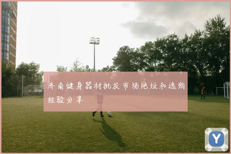 济南健身器材批发市场地址和选购经验分享