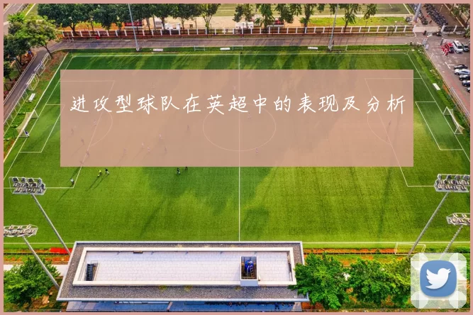 进攻型球队在英超中的表现及分析