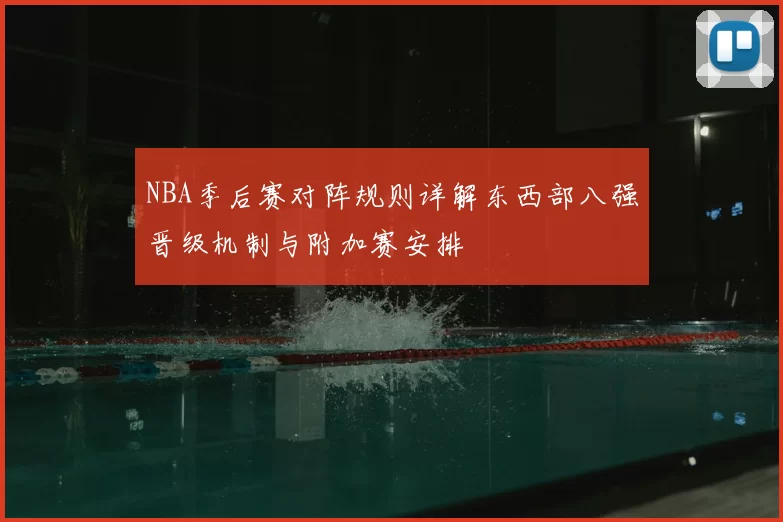 NBA季后赛对阵规则详解东西部八强晋级机制与附加赛安排