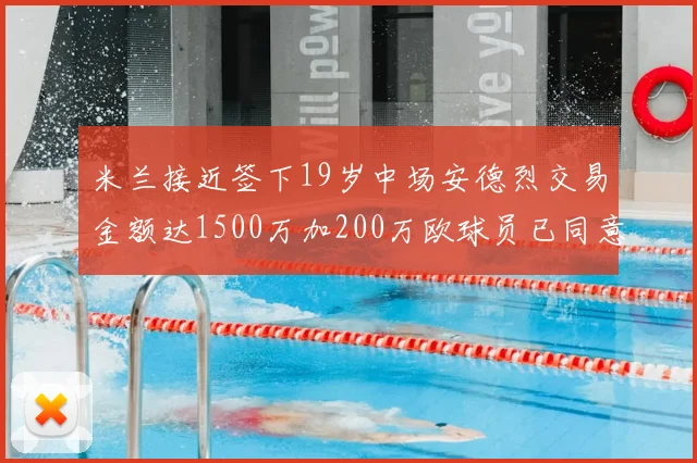 米兰接近签下19岁中场安德烈交易金额达1500万加200万欧球员已同意