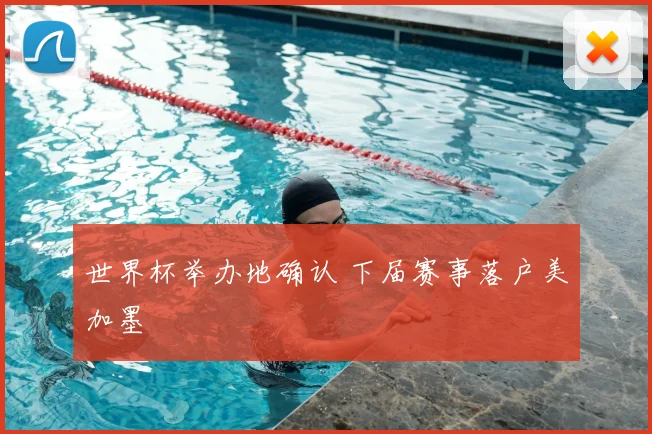 世界杯举办地确认 下届赛事落户美加墨