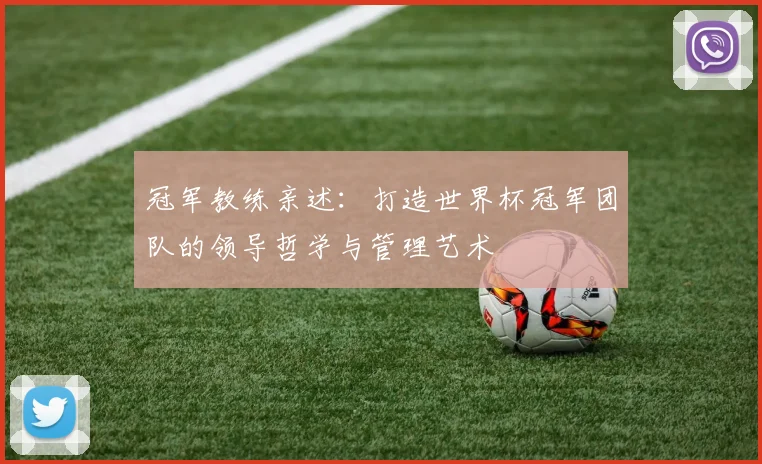 冠军教练亲述:打造世界杯冠军团队的领导哲学与管理艺术
