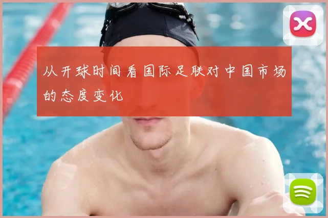 从开球时间看国际足联对中国市场的态度变化