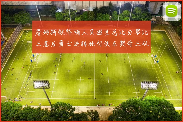 詹姆斯缺阵湖人负掘金总比分零比三落后勇士逆转独行侠东契奇三双难救主
