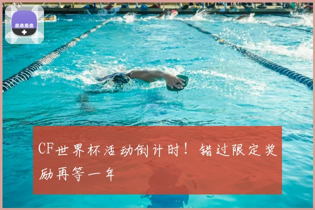 CF世界杯活动倒计时!错过限定奖励再等一年