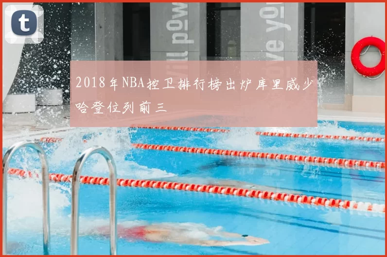 2018年NBA控卫排行榜出炉库里威少哈登位列前三