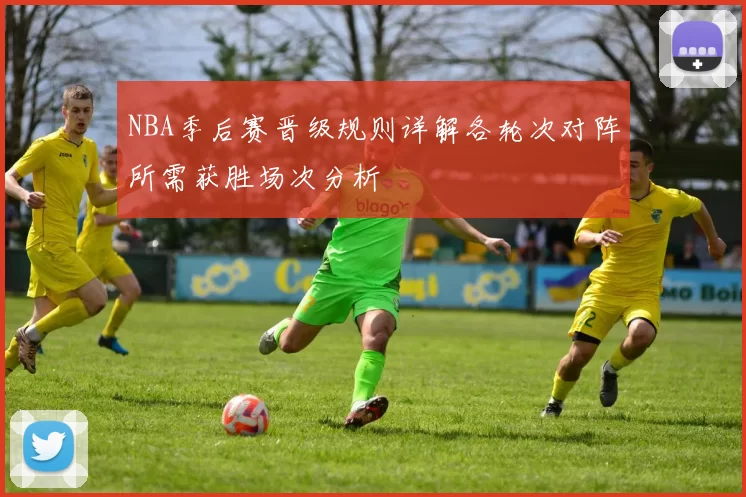 NBA季后赛晋级规则详解各轮次对阵所需获胜场次分析