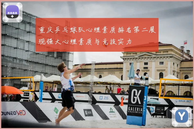 重庆乒乓球队心理素质排名第二展现强大心理素质与竞技实力