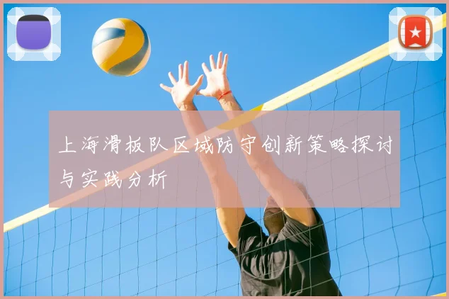 上海滑板队区域防守创新策略探讨与实践分析