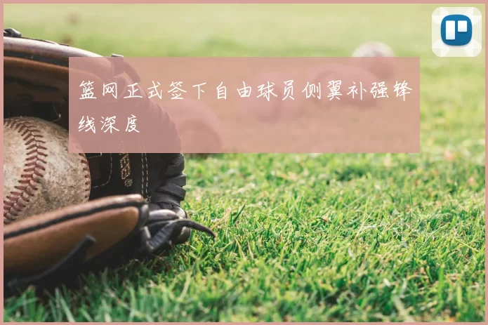 篮网正式签下自由球员侧翼补强锋线深度