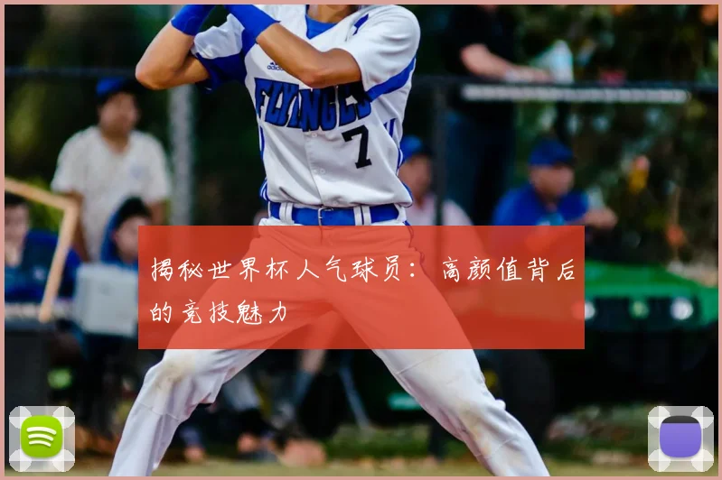 揭秘世界杯人气球员:高颜值背后的竞技魅力