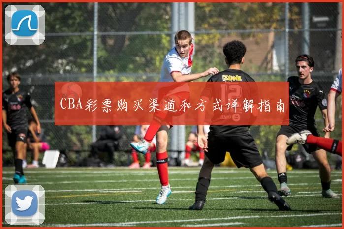 CBA彩票购买渠道和方式详解指南