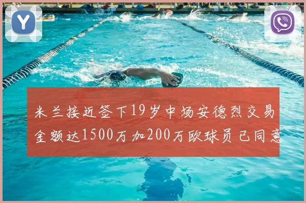 米兰接近签下19岁中场安德烈交易金额达1500万加200万欧球员已同意
