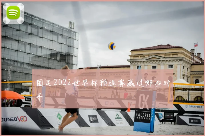 国足2022世界杯预选赛赢过哪些对手