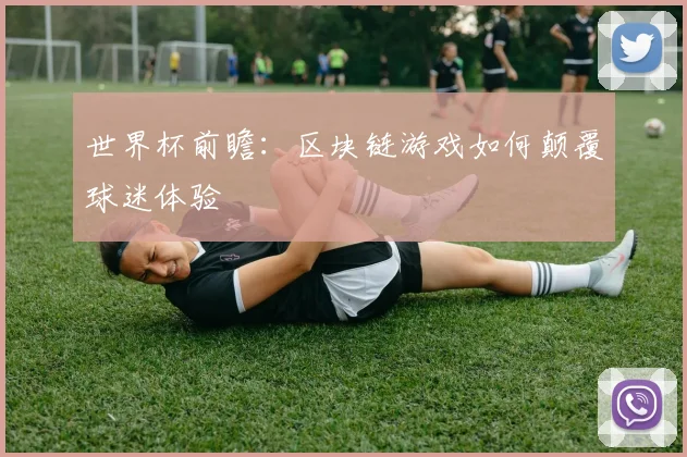 世界杯前瞻：区块链游戏如何颠覆球迷体验