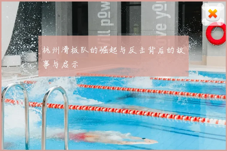 杭州滑板队的崛起与反击背后的故事与启示