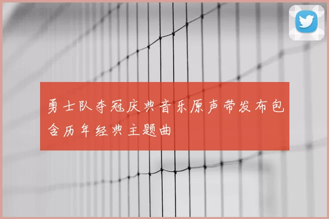 勇士队夺冠庆典音乐原声带发布包含历年经典主题曲
