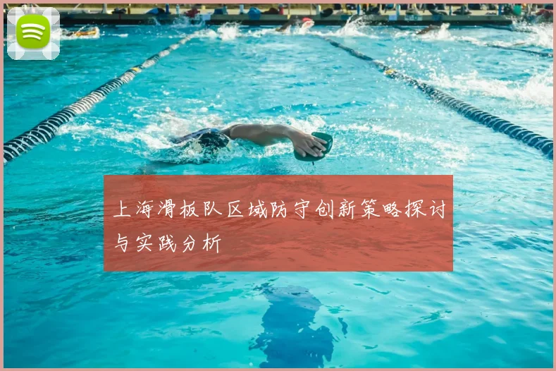 上海滑板队区域防守创新策略探讨与实践分析