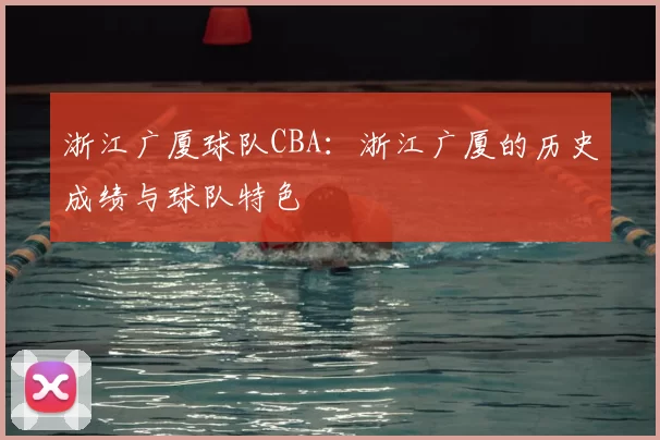 浙江广厦球队CBA：浙江广厦的历史成绩与球队特色