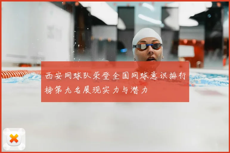 西安网球队荣登全国网球意识排行榜第九名展现实力与潜力