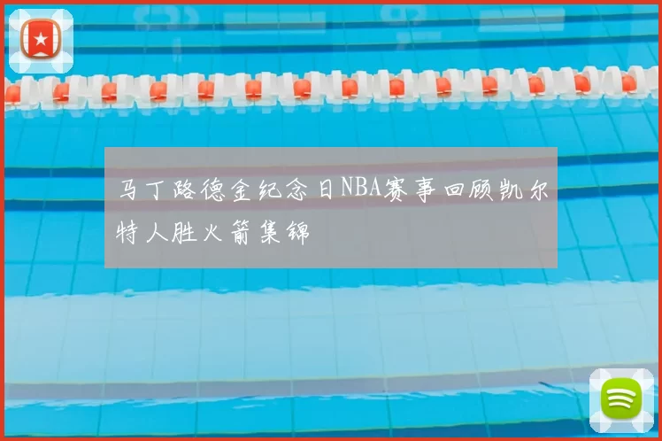 马丁路德金纪念日NBA赛事回顾凯尔特人胜火箭集锦
