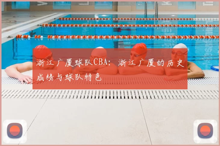 浙江广厦球队CBA：浙江广厦的历史成绩与球队特色