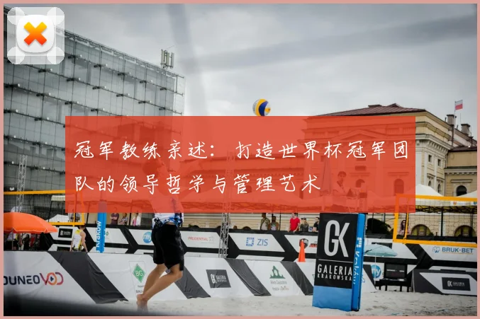 冠军教练亲述:打造世界杯冠军团队的领导哲学与管理艺术
