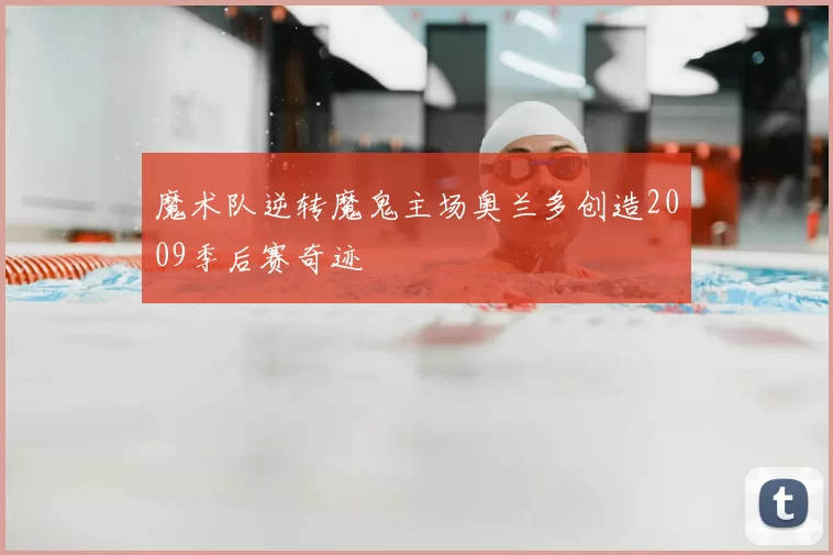 魔术队逆转魔鬼主场奥兰多创造2009季后赛奇迹