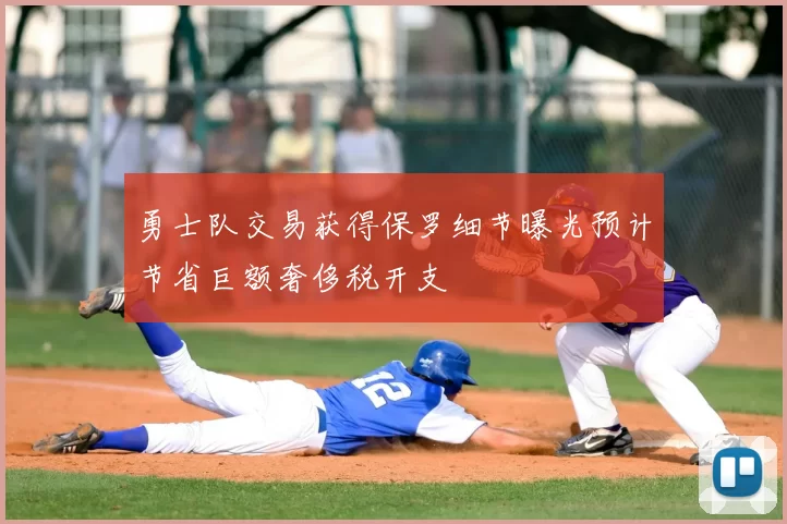 勇士队交易获得保罗细节曝光预计节省巨额奢侈税开支