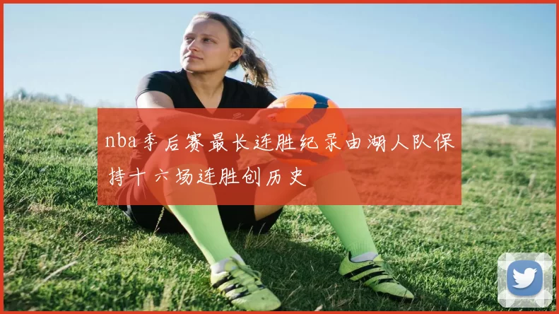 nba季后赛最长连胜纪录由湖人队保持十六场连胜创历史