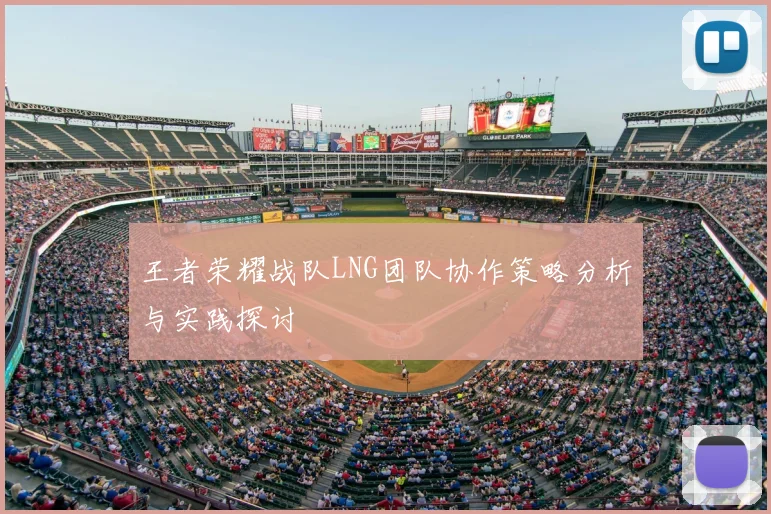 王者荣耀战队LNG团队协作策略分析与实践探讨
