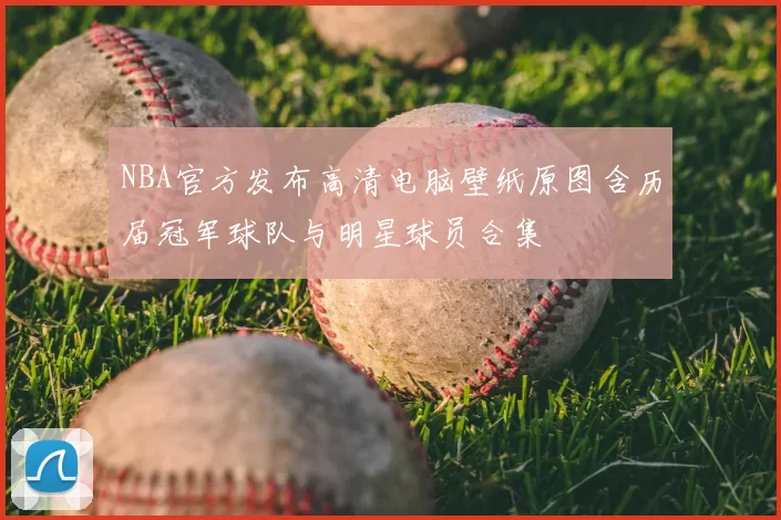 NBA官方发布高清电脑壁纸原图含历届冠军球队与明星球员合集