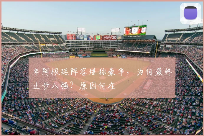 年阿根廷阵容堪称豪华,为何最终止步八强?原因何在