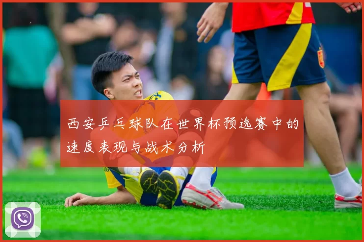 西安乒乓球队在世界杯预选赛中的速度表现与战术分析