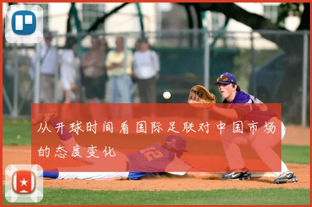 从开球时间看国际足联对中国市场的态度变化