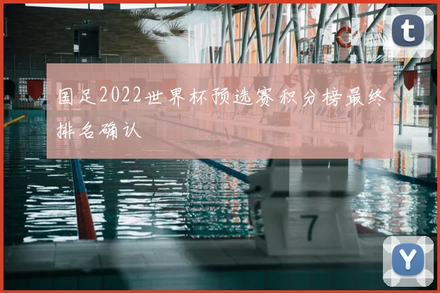 国足2022世界杯预选赛积分榜最终排名确认
